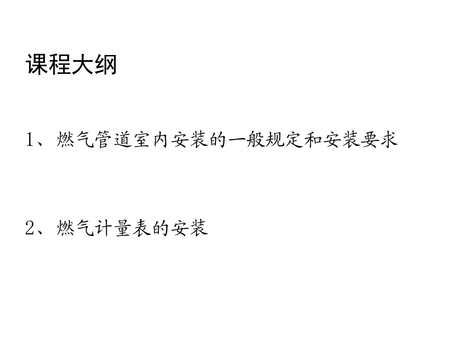 室内燃气工程施工标准培训技巧课件.pptx_第2页