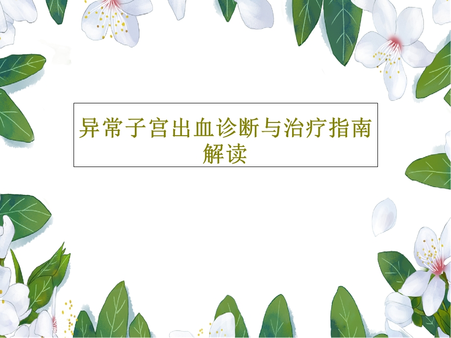 异常子宫出血诊断与治疗指南解读课件.ppt_第1页