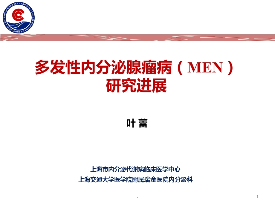 多发性内分泌腺瘤病课件.ppt_第1页