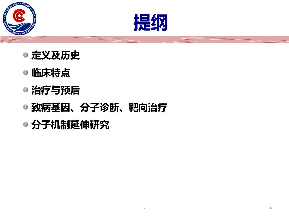 多发性内分泌腺瘤病课件.ppt_第2页