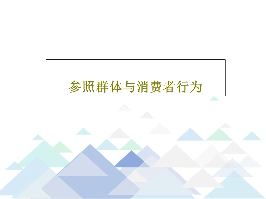 参照群体与消费者行为课件.ppt_第1页