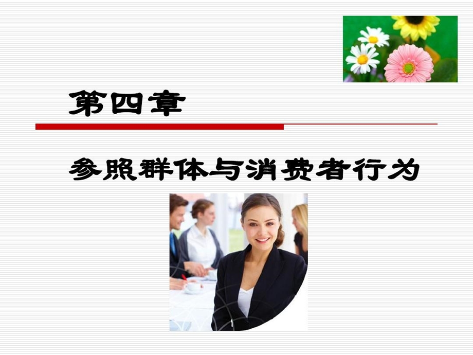 参照群体与消费者行为课件.ppt_第2页