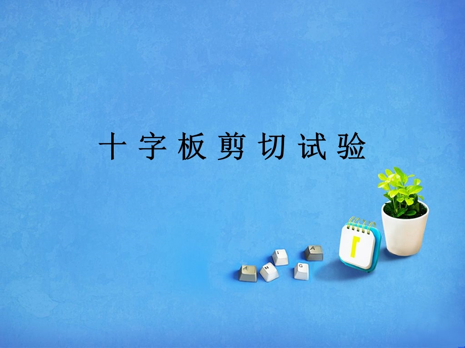 十字板剪切试验课件.ppt_第1页