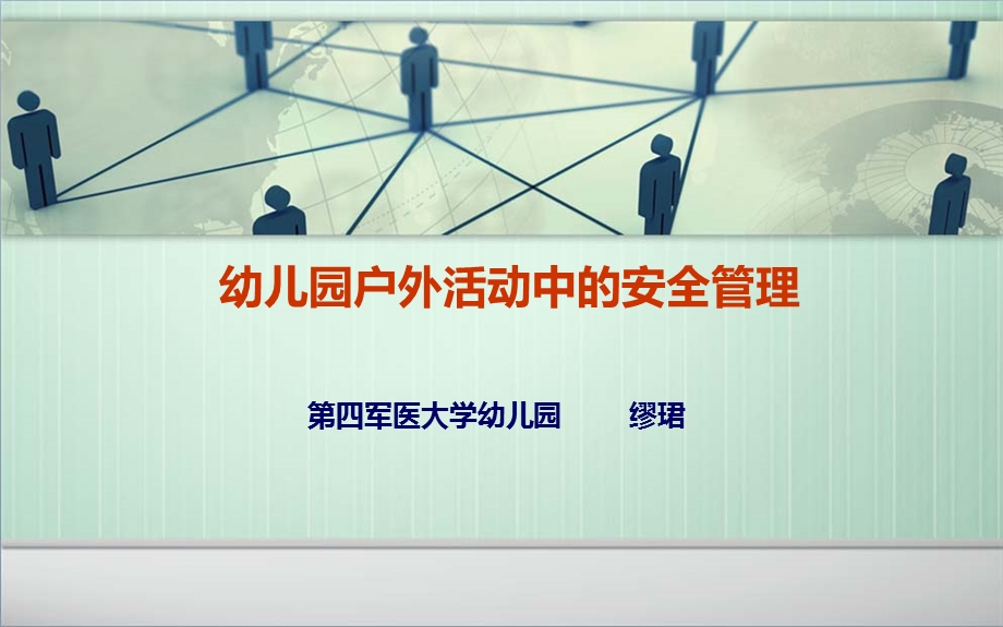 幼儿园户外活动中的安全管理全ppt课件.ppt_第1页