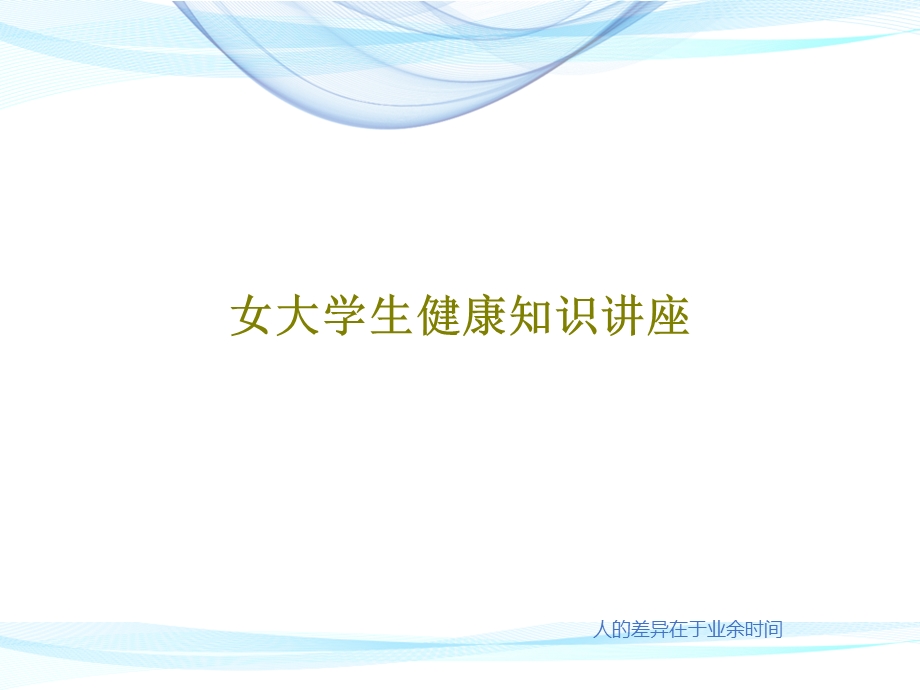 女大学生健康知识讲座课件.ppt_第1页