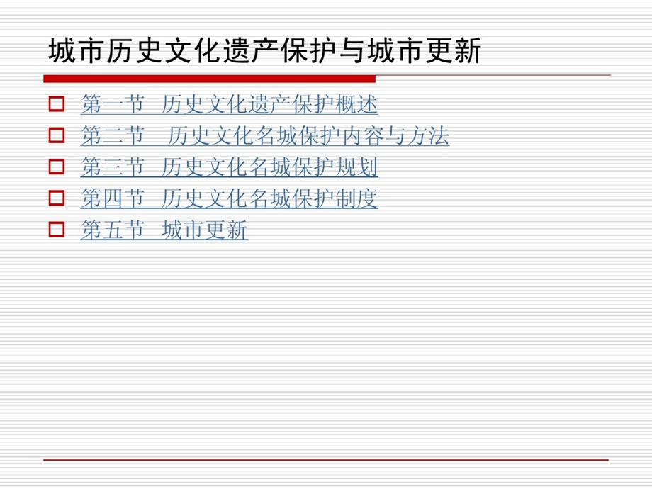 城市历史文化遗产保护课件.ppt_第2页