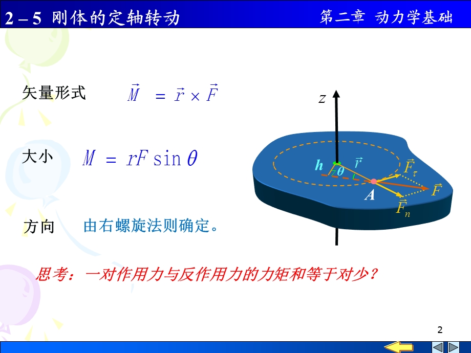 力矩转动定律转动惯量课件.ppt_第2页