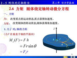 力矩转动定律转动惯量课件.ppt