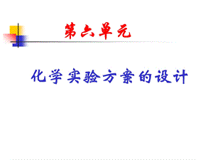 化学实验方案设计课件.ppt