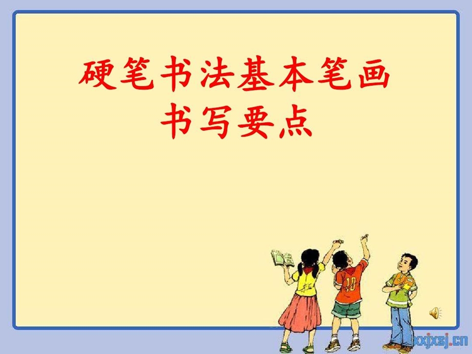 小学一年级硬笔书法入门课件.ppt_第1页