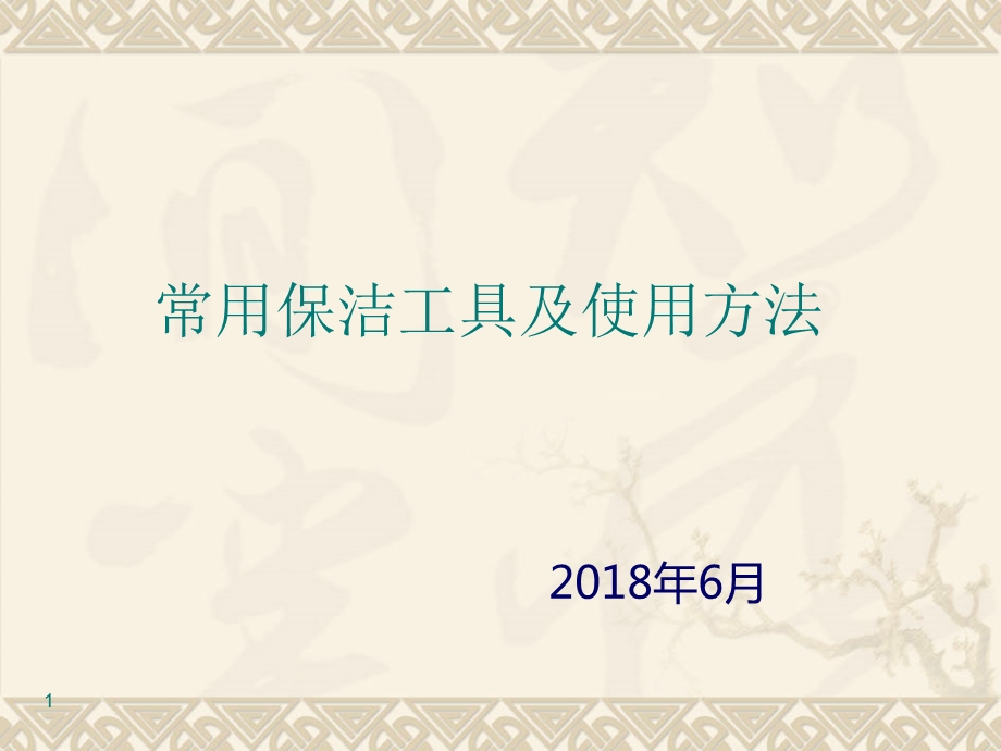 常用保洁工具使用方法课件.ppt_第1页