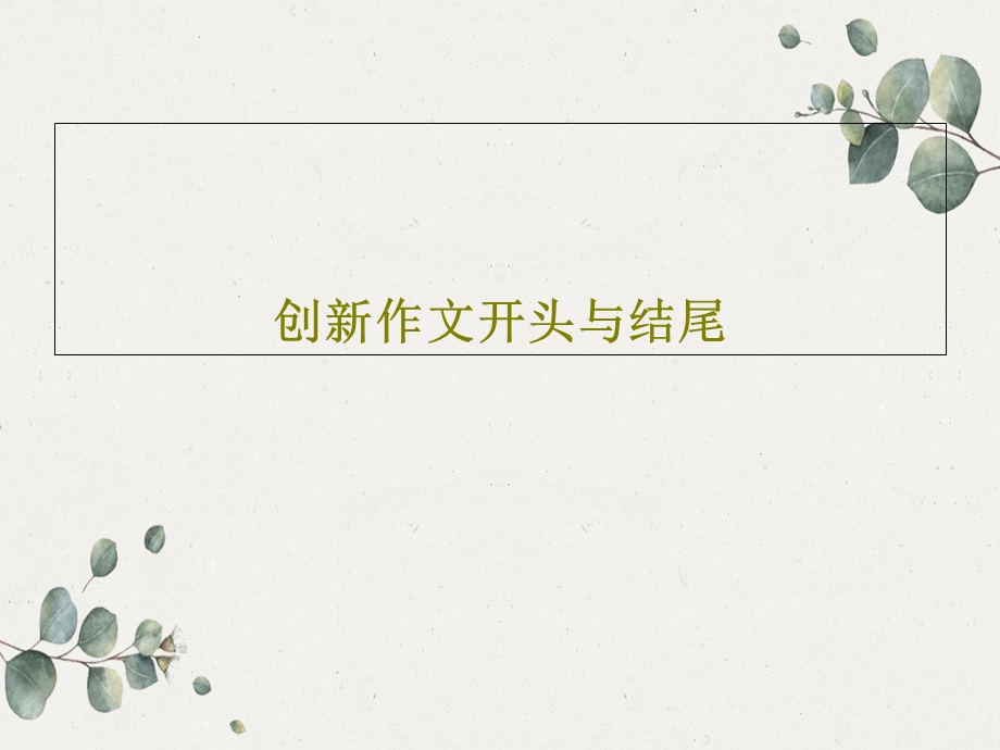 创新作文开头与结尾课件.ppt_第1页