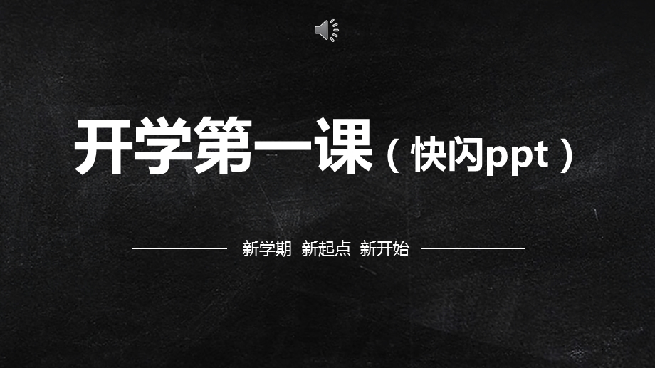 开学第一课快闪课件.ppt_第1页