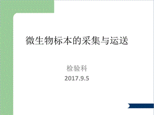 微生物标本的采集与运送课件.ppt