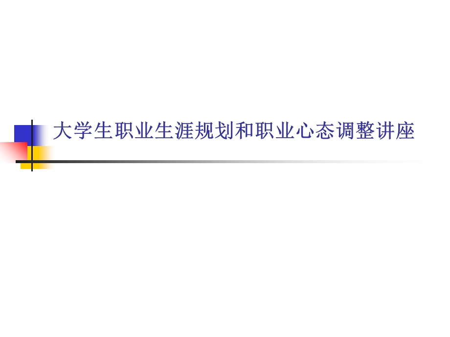 大学生职业生涯规划和职业心态调整讲座课件.ppt_第1页