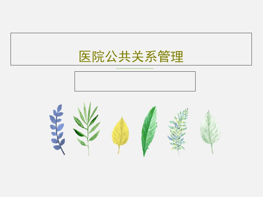 医院公共关系管理课件.ppt_第1页