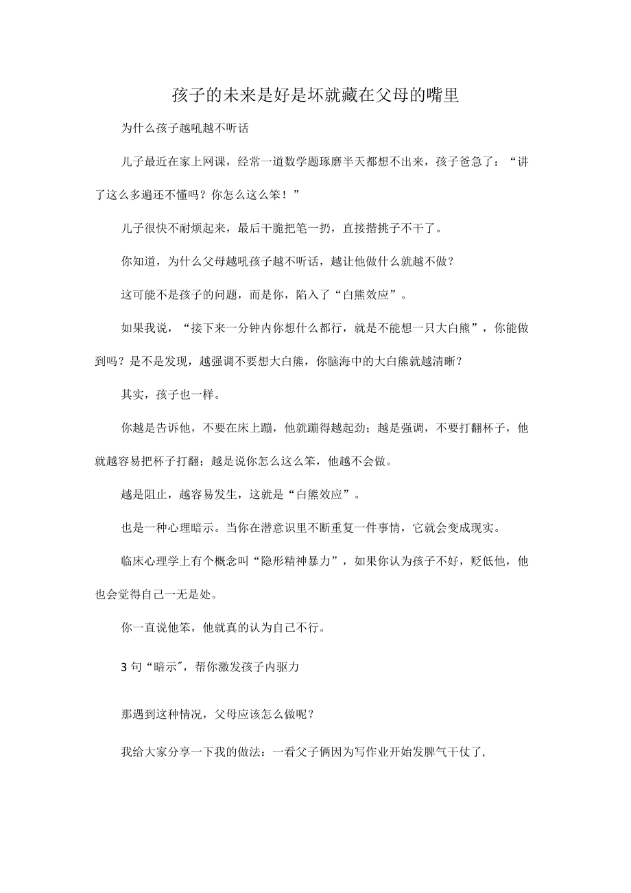 孩子的未来是好是坏就藏在父母的嘴里.docx_第1页