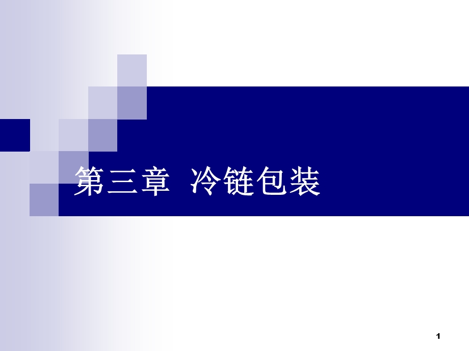 冷链包装课件.ppt_第1页