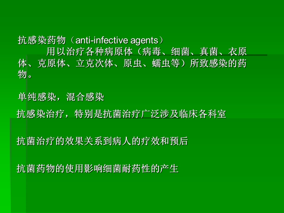 感染性疾病的药物治疗课件.ppt_第2页