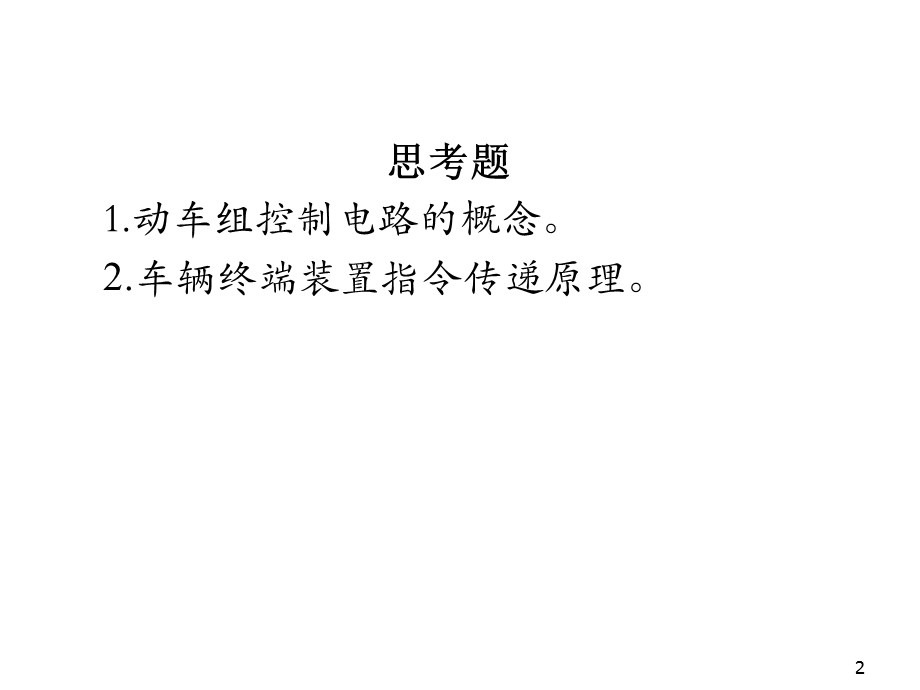 动车组控制系统维护与检修任务课件.ppt_第2页