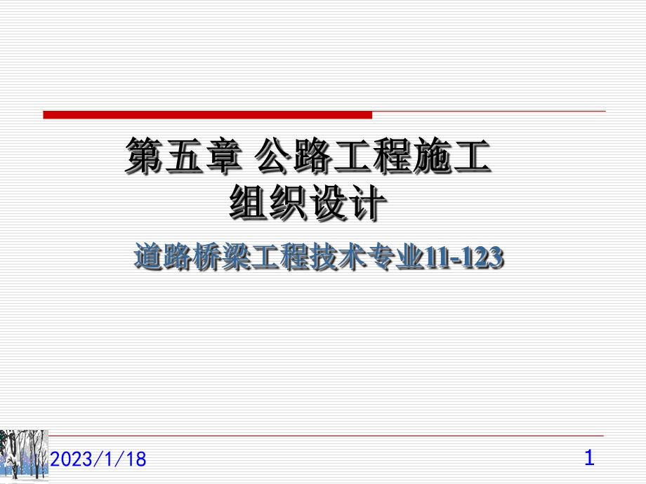 公路工程施工组织设计文件的编制课件.pptx_第1页