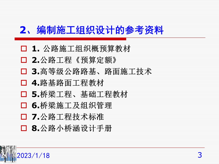 公路工程施工组织设计文件的编制课件.pptx_第3页