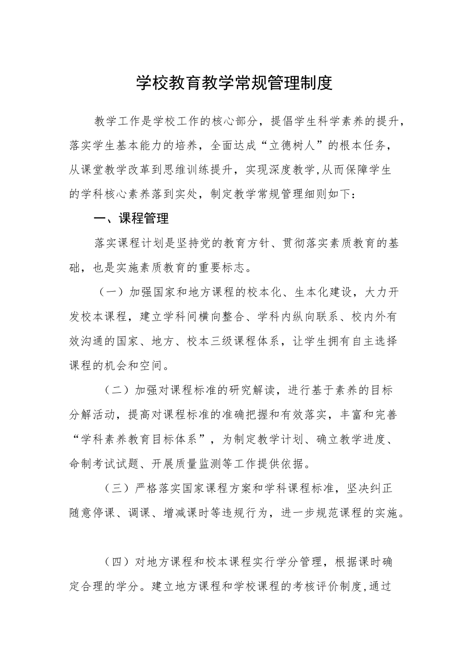 学校教育教学常规管理制度.docx_第1页