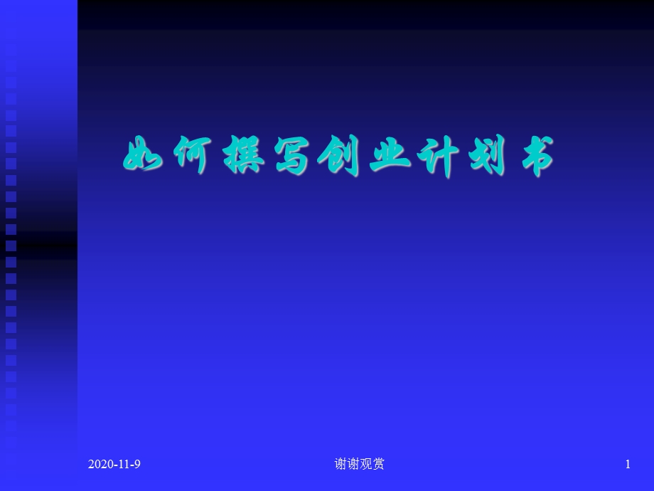 如何撰写创业计划书课件.ppt_第1页