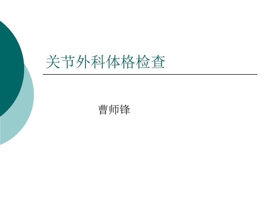 关节外科体格检查课件.ppt_第2页