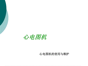 心电图机的原理以及维护保养课件.ppt