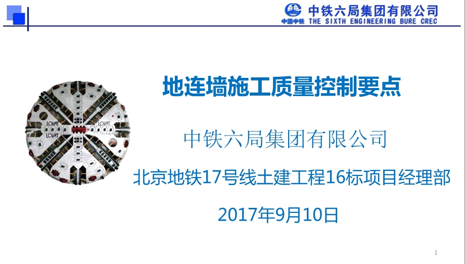 地下连续墙施工质量控制要点（北京17号线）课件.ppt_第1页