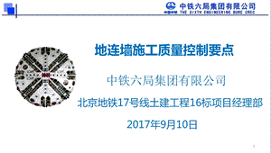 地下连续墙施工质量控制要点（北京17号线）课件.ppt