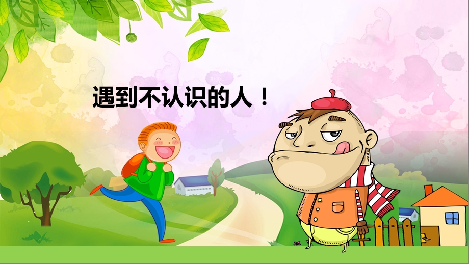 幼儿防拐安全知识课件.ppt_第2页