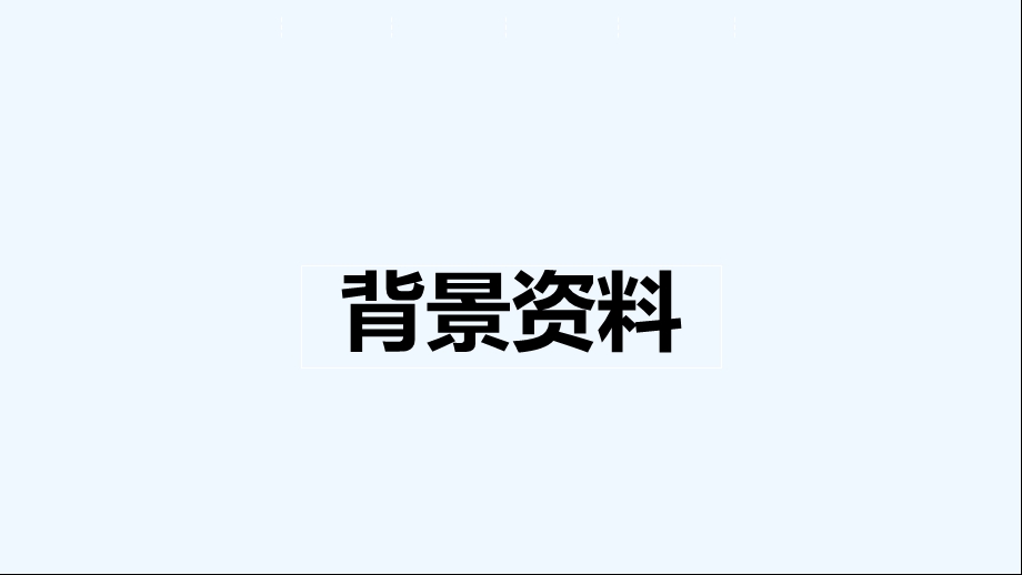 园博园策划课件.ppt_第3页