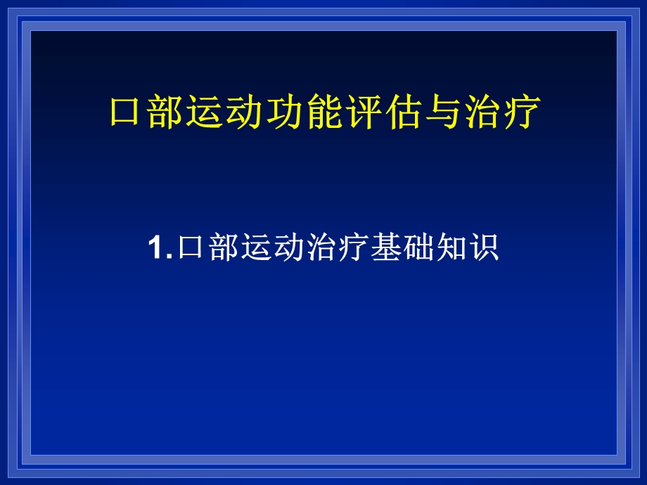 口部运动功能评估与治疗课件.ppt_第1页