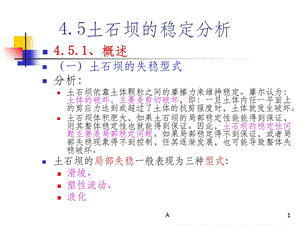 土石坝的稳定分析课件.ppt