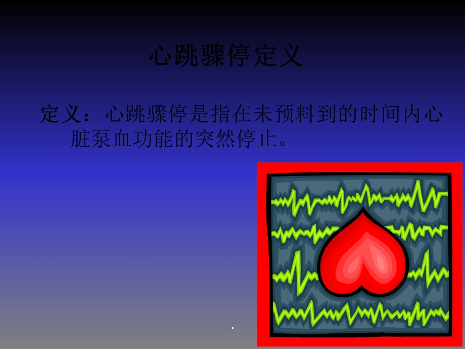 心跳骤停的抢救与护理课件.ppt_第2页