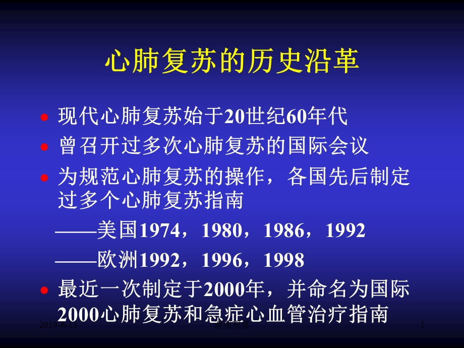 心肺复苏的历史沿革课件.pptx_第1页