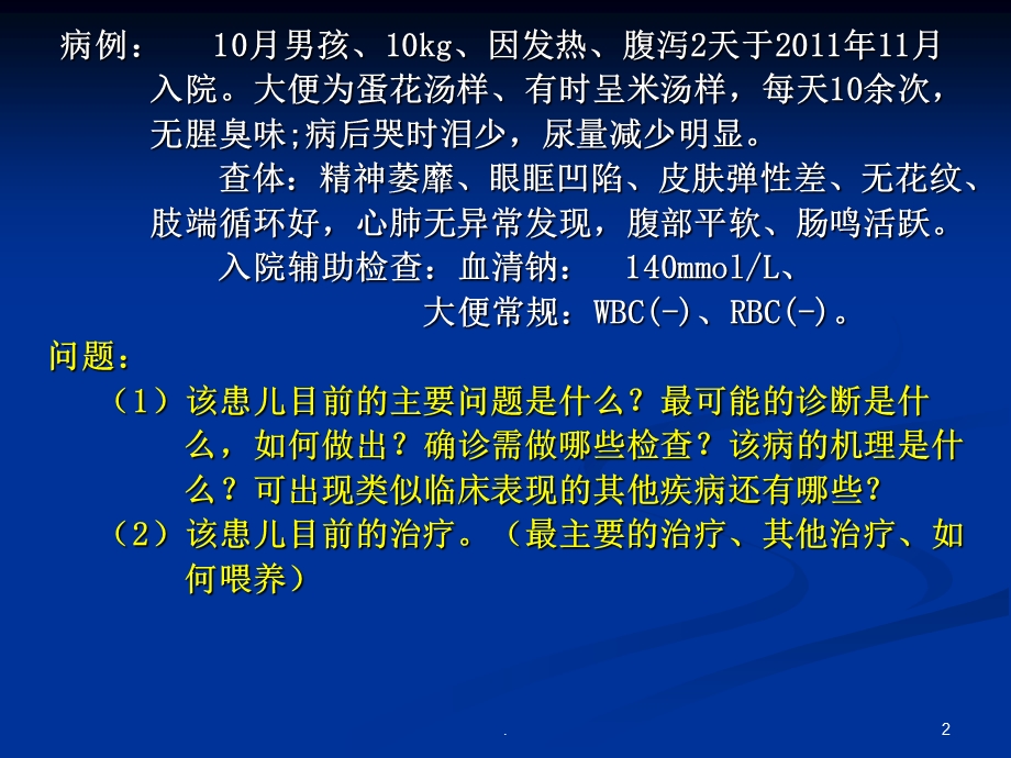 小儿腹泻课件.ppt_第2页