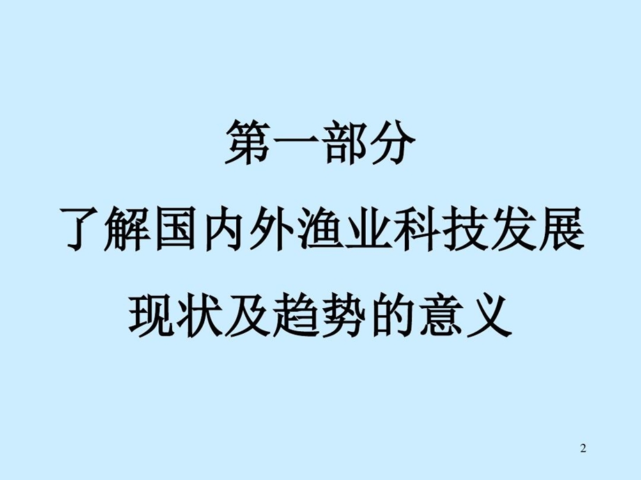 国内外渔业科技发展现状及趋势课件.ppt_第2页