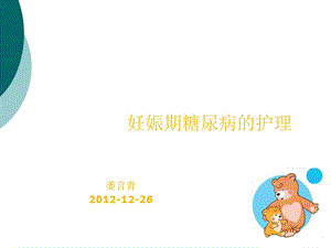 妊娠期糖尿病的护理课件.ppt