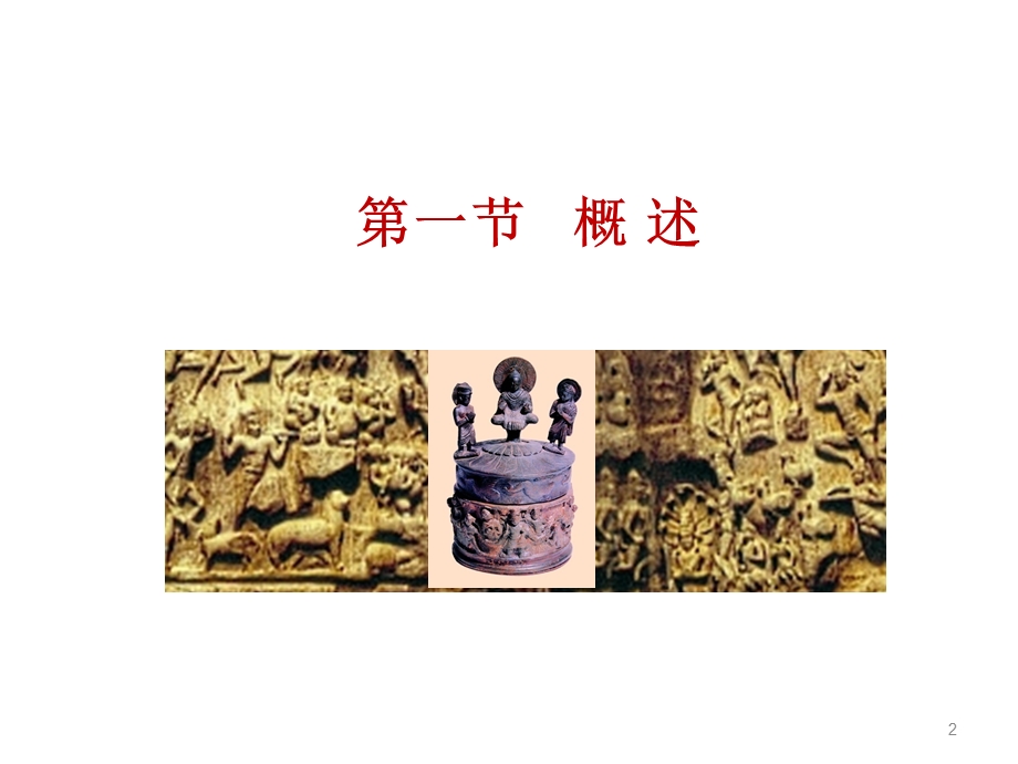 古代印度工艺美术课件.ppt_第2页