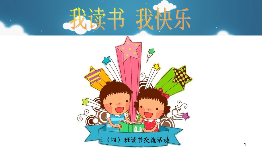 小学生读书交流会PPT课件.ppt_第1页