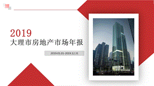 大理房地产市场年报课件.ppt