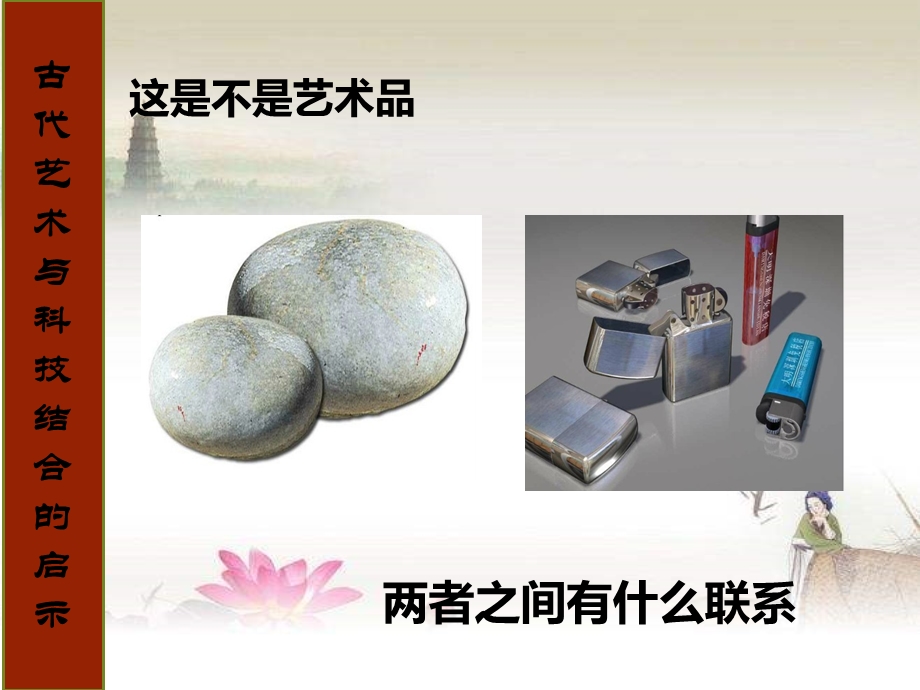 古代艺术与科技结合的启示课件.ppt_第2页