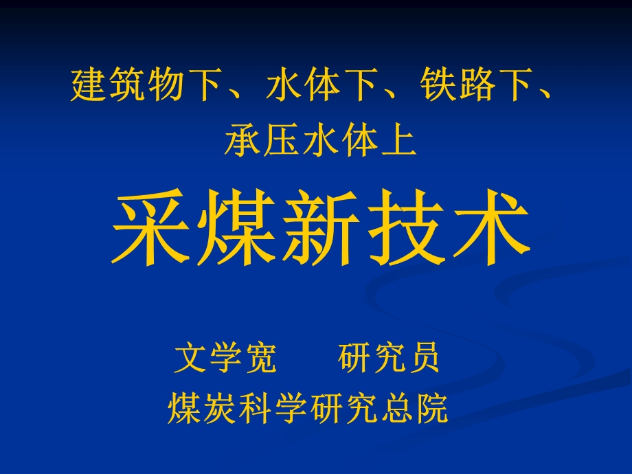 建筑物下水体下铁路下承压水体下采煤新技术课件.ppt_第1页