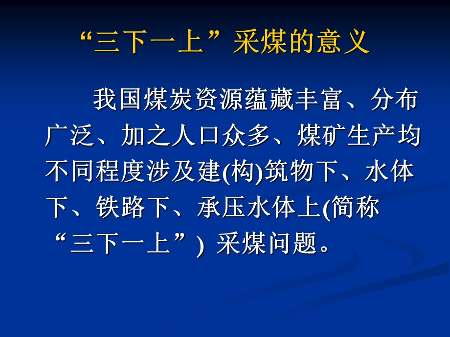 建筑物下水体下铁路下承压水体下采煤新技术课件.ppt_第2页