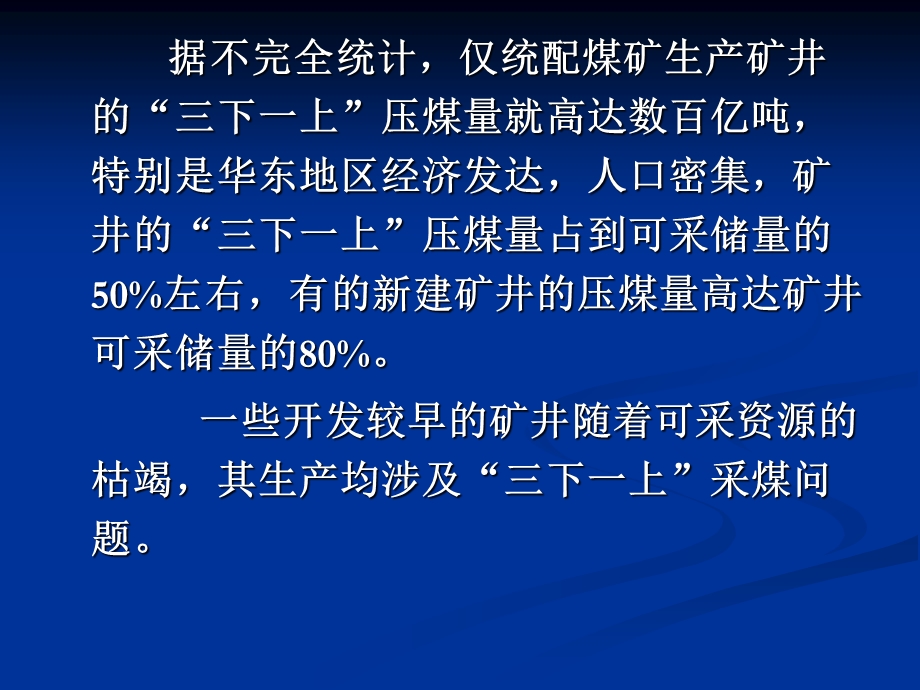 建筑物下水体下铁路下承压水体下采煤新技术课件.ppt_第3页