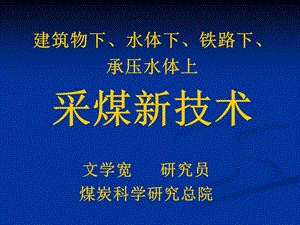 建筑物下水体下铁路下承压水体下采煤新技术课件.ppt