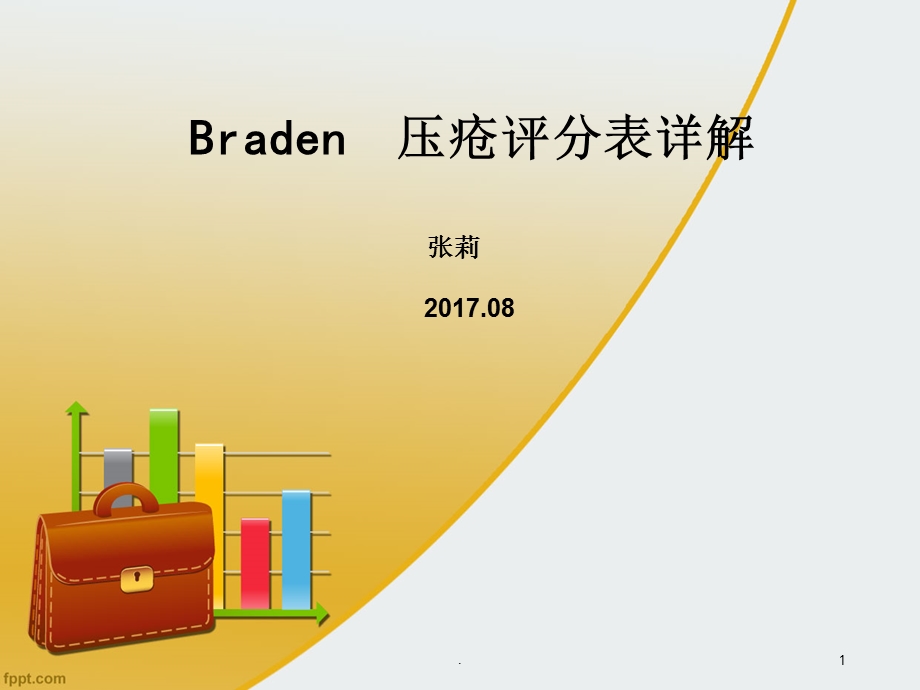 压疮评分表课件.ppt_第1页